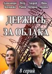 Держись за облака