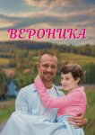 Вероника