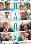 Папы