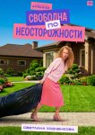 Свободна по неосторожности