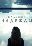 Большие надежды