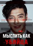 Мыслить как убийца