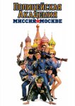 Полицейская академия 7: Миссия в Москве