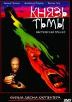 Князь тьмы