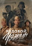 Рядовой Чээрин