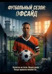 Футбольный сезон: Офсайд