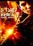 В тылу врага 2: Ось зла