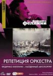 Репетиция оркестра