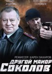 Другой майор Соколов