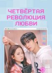 Четвёртая революция любви