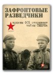 Зафронтовые разведчики