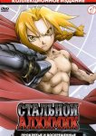 Стальной алхимик