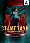 Стамптаун