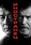 Иностранец