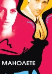 Манолете