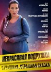 Некрасивая подружка 9. Страшная, страшная сказка