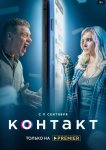 Контакт