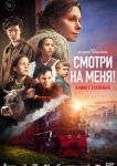 Смотри на меня!