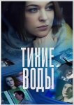 Тихие воды