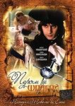 Пером и шпагой