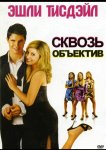 Сквозь объектив