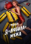 Я «любила» мужа. Фильм