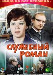 Служебный роман