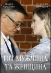Тот мужчина, та женщина