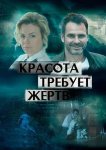 Красота требует жертв
