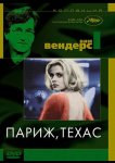 Париж, Техас