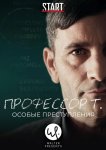 Профессор Т.: Особые преступления