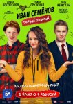 Иван Семёнов. Первый поцелуй