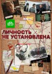 Личность не установлена