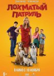 Лохматый патруль