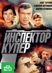 Инспектор Купер