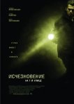 Исчезновение на 7-й улице