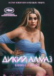 Дикий алмаз