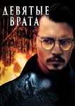 Девятые врата