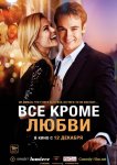 Всё, кроме любви