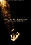 Катакомбы
