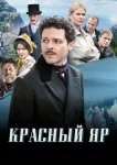 Красный Яр