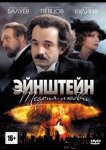 Эйнштейн. Теория любви