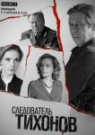 Следователь Тихонов