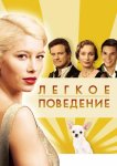 Легкое поведение