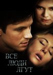 Все люди лгут