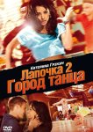Лапочка 2: Город танца