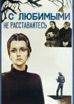 С любимыми не расставайтесь