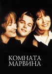 Комната Марвина