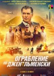 Ограбление по-джентльменски