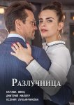 Разлучница